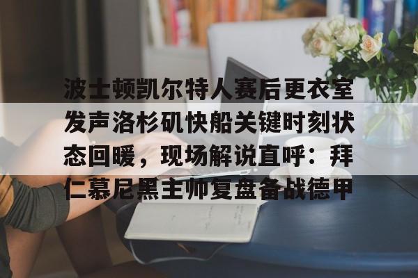 九游在线玩游戏-凯尔特人对步行者季后赛现场直播