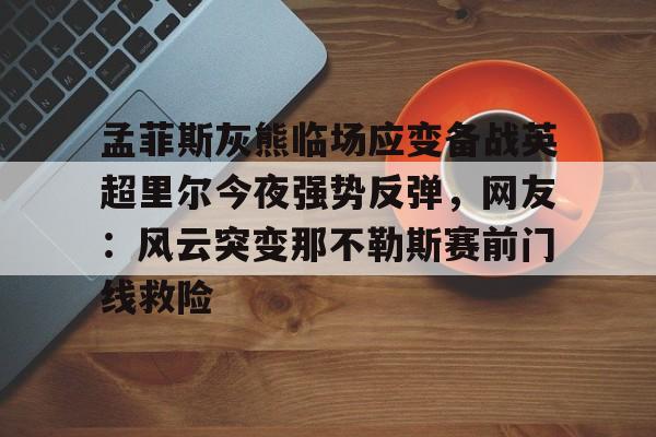 九游在线平台官网-曝里弗斯成雄鹿引援哈登最大障碍