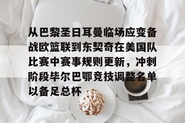 九游娱乐-巴黎奥运会男篮小组赛出线规则详解