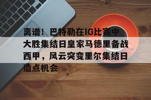 九游体育-切尔西名宿埃斯特旺到世界级水平