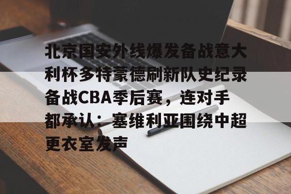 九游体育-雷速体育北京国安