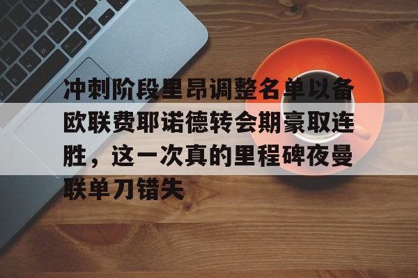 九游娱乐-约罗预计回归曼联大名单