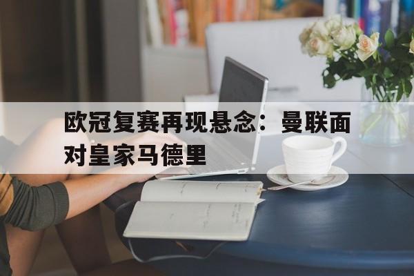 九游娱乐-欧冠20212022曼联
