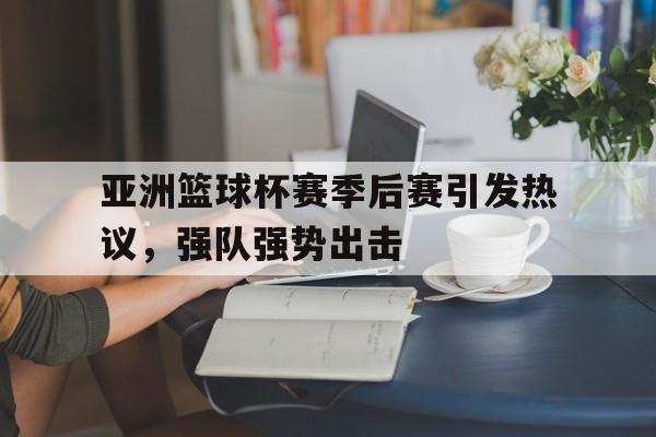 九游在线平台官网-篮球赛事季后赛