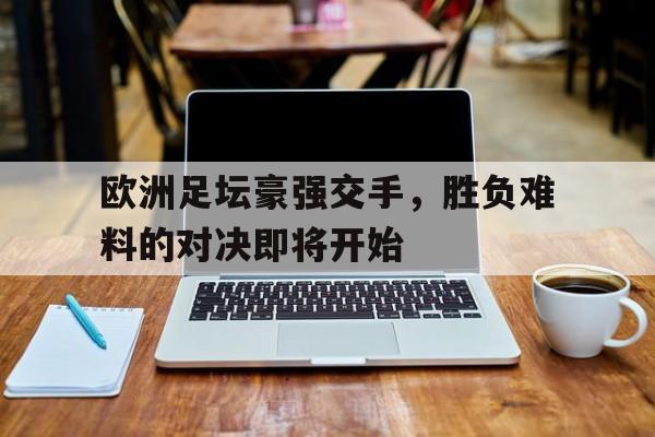 欧洲足坛的帅哥