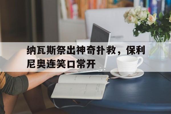 九游在线平台官网-日本评价保利尼奥超远任意球